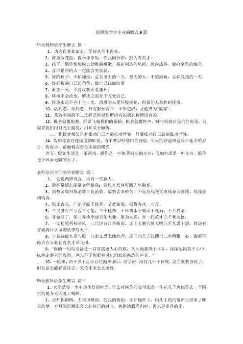 恩师给学生毕业的赠言9篇