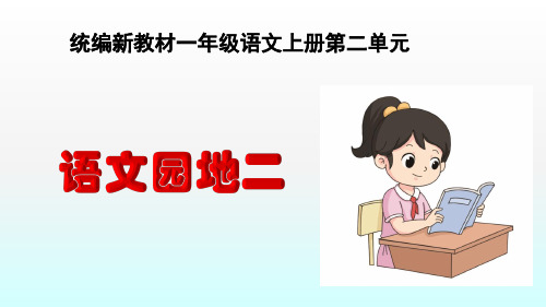 统编新教材一年级语文上册《语文园地二》课件