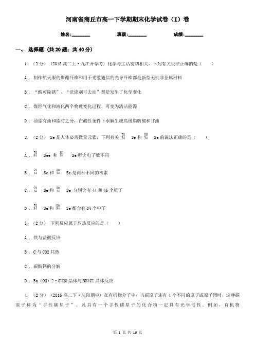 河南省商丘市高一下学期期末化学试卷(I)卷