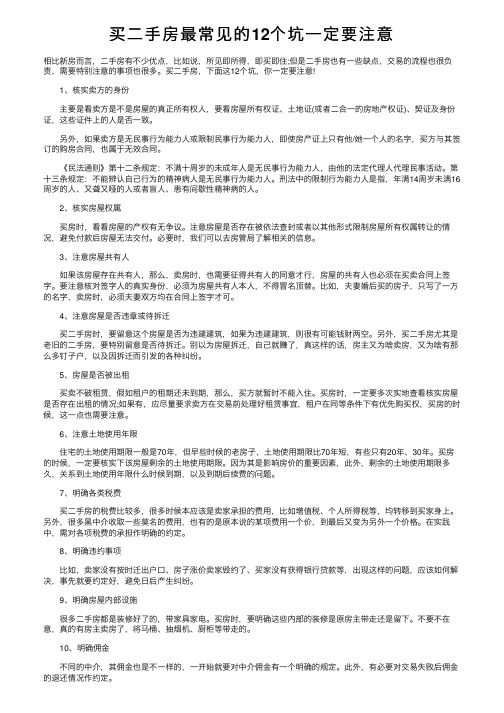 买二手房最常见的12个坑一定要注意