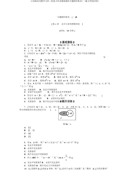 江西新高考数学文科二轮复习作业精练精析专题限时集训(一)B(含答案详析)