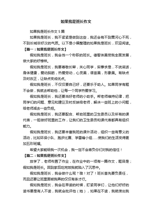 如果我是班长作文5篇