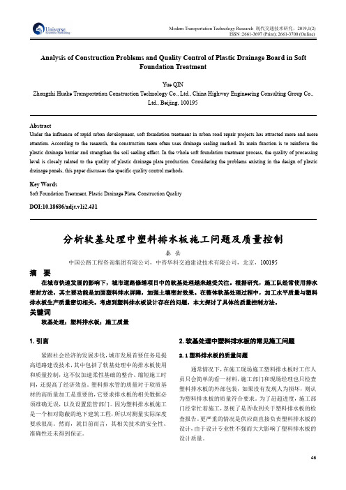 分析软基处理中塑料排水板施工问题及质量控制