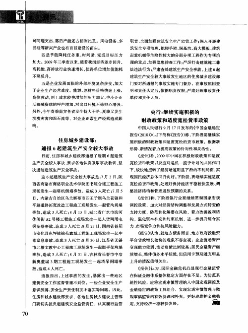 住房城乡建设部:通报6起建筑生产安全较大事故