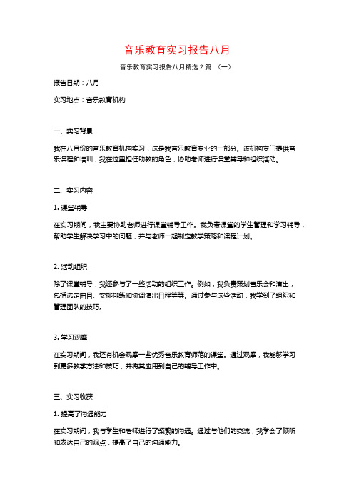 音乐教育实习报告八月2篇