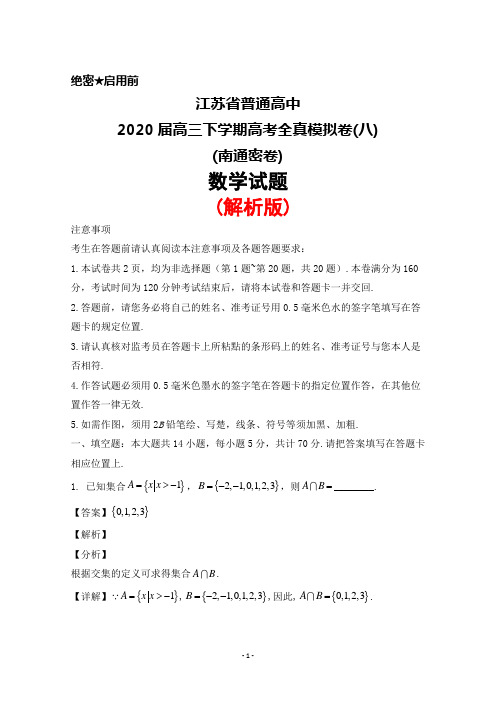 2020届江苏省普通高中高三下学期高考全真模拟卷(八)数学试题(解析版)