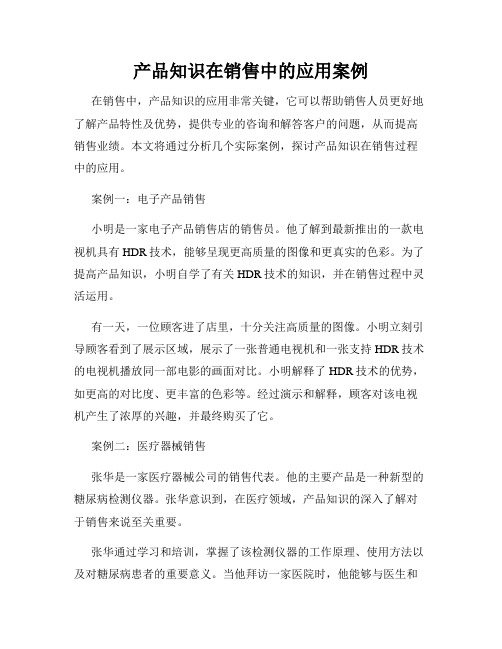 产品知识在销售中的应用案例