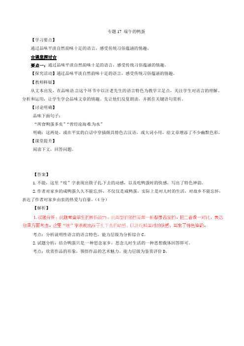 (同步精品课堂)2021-2021学年八年级语文下册 专题17 端午的鸭蛋(讲)(提升版) 新人教版