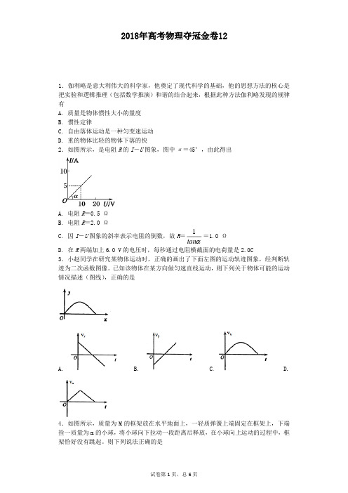 2018年高考物理夺冠金卷12(含答案详细解析)