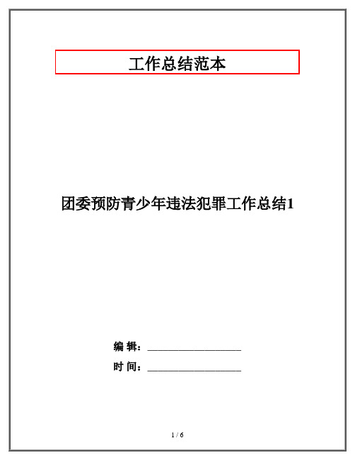 团委预防青少年违法犯罪工作总结1