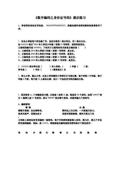 小学数学人教2011课标版三年级数字编码之身份证号码课后练习