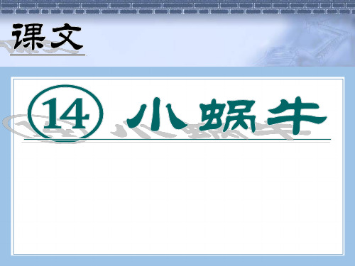 部编统编一上语文第14课 小蜗牛ppt公开课教案课件公开课教案课件