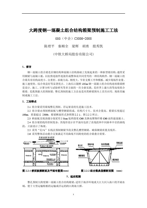 86大跨度钢-混凝土组合结构连续箱梁预制施工工法