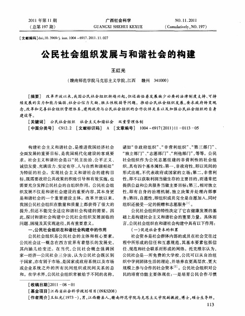 公民社会组织发展与和谐社会的构建