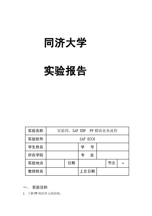 [教学设计]实验四、SAPERPPP模块业务流程