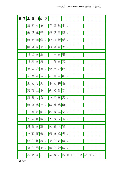 五年级写景作文：清明之雪_500字