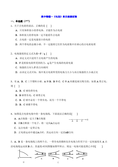高中物理--《电场》单元检测试卷(含答案)