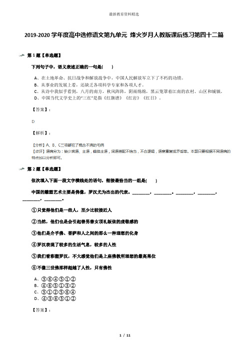 2019-2020学年度高中选修语文第九单元 烽火岁月人教版课后练习第四十二篇