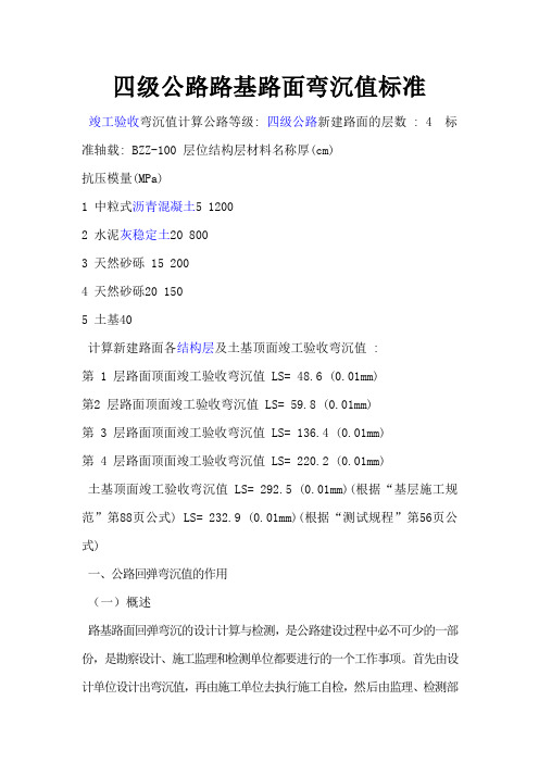 四级公路路基路面弯沉值标准