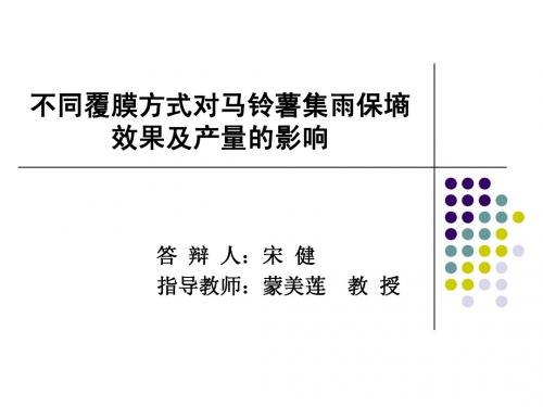 不同覆膜方式对马铃薯集雨保墒