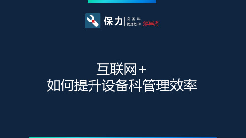 保力设备科管理软件领导者简介