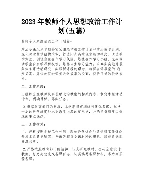 2023年教师个人思想政治工作计划(五篇)