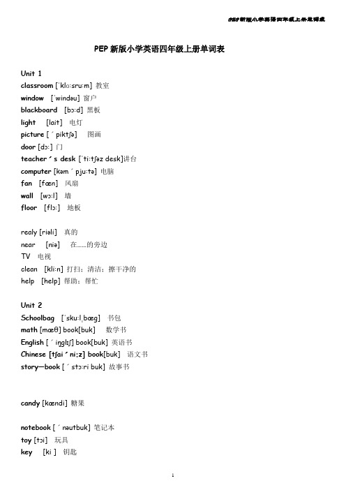 PEP新版小学英语四年级上册单词表(含音标)