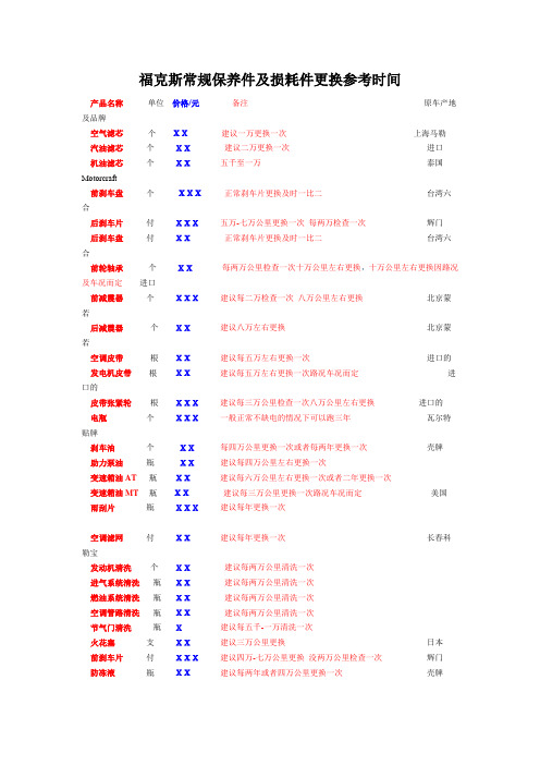 福克斯常规保养件及损耗件更换参考时间