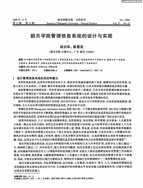 韶关学院管理信息系统的设计与实现