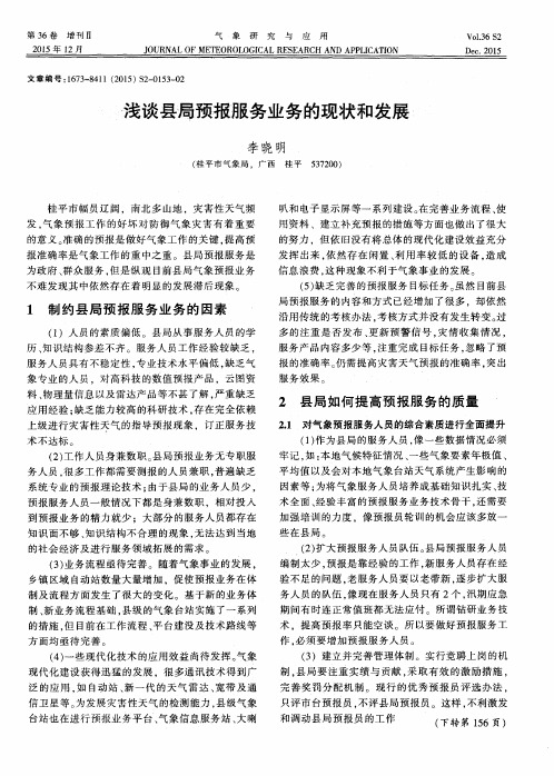 -浅谈县局预报服务业务的现状和发展