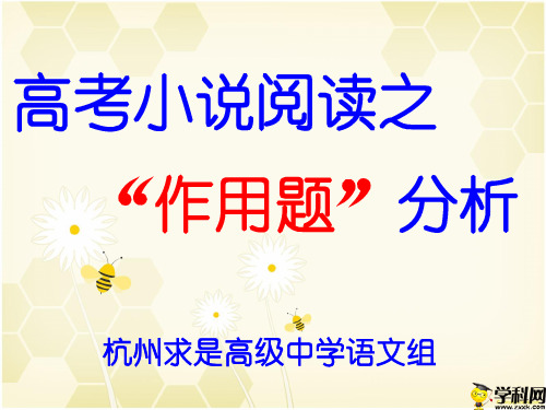 浙江省杭州求是高级中学2019届高考语文复习课件：小说阅读之“作用题”分析(共32张PPT)