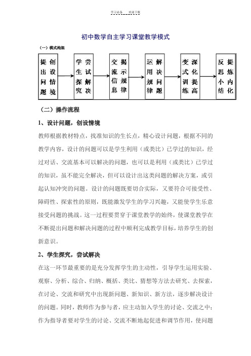 初中数学自主学习课堂教学模式