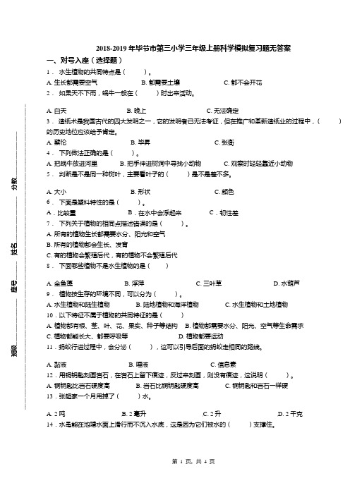 2018-2019年毕节市第三小学三年级上册科学模拟复习题无答案