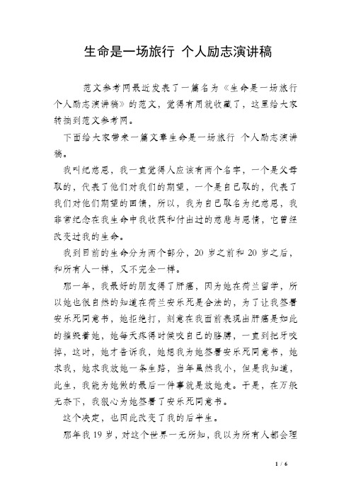 生命是一场旅行 个人励志演讲稿
