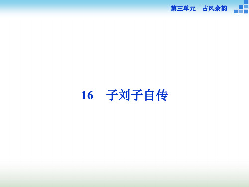 粤教版高二语文选修《传记选读》子刘子自传 课件(20张)