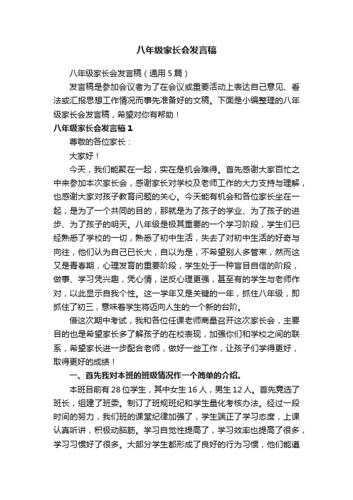 八年级家长会发言稿（通用5篇）