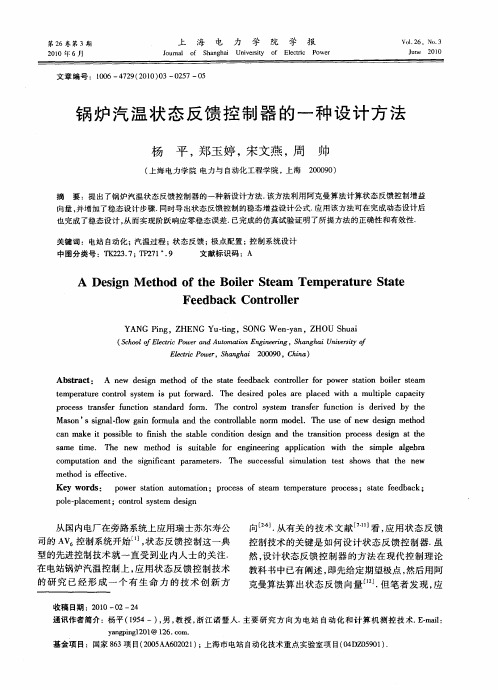 锅炉汽温状态反馈控制器的一种设计方法