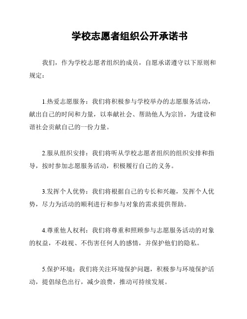 学校志愿者组织公开承诺书