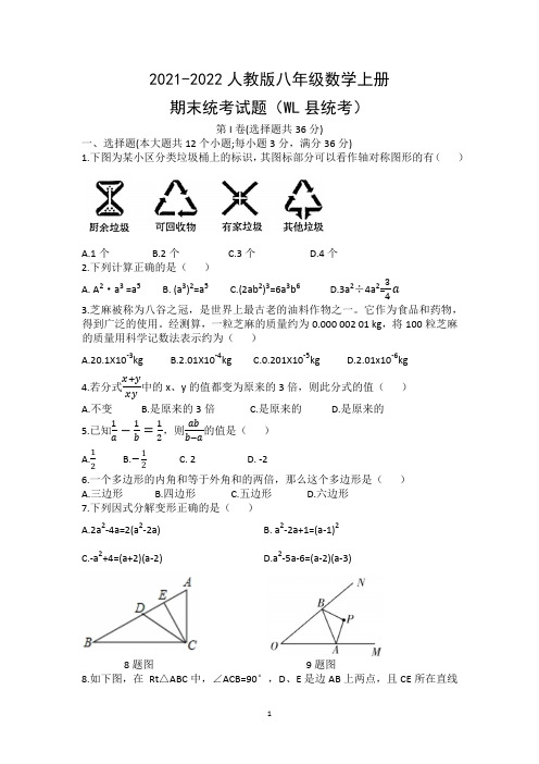 2021-2022人教版八年级数学上册期末统考试题(WL县统考)