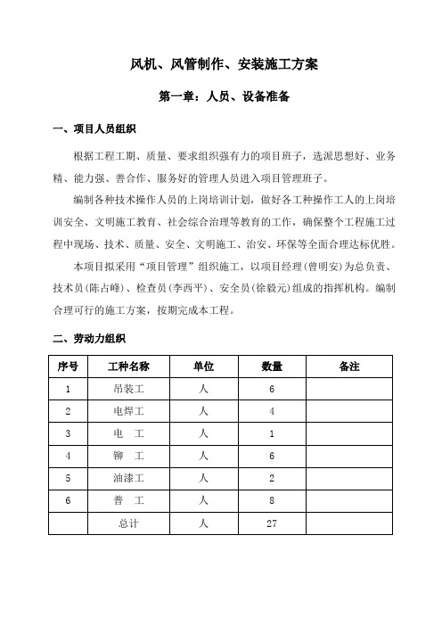 风机风管拆除制作安装施工方案