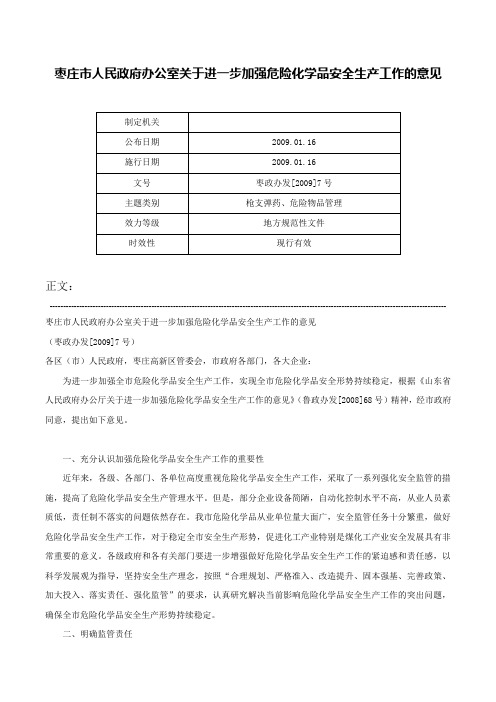 枣庄市人民政府办公室关于进一步加强危险化学品安全生产工作的意见-枣政办发[2009]7号