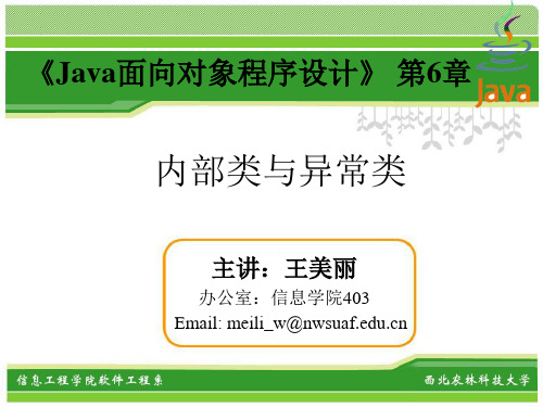 Java面向对象程序设计第6章 内部类与异常类