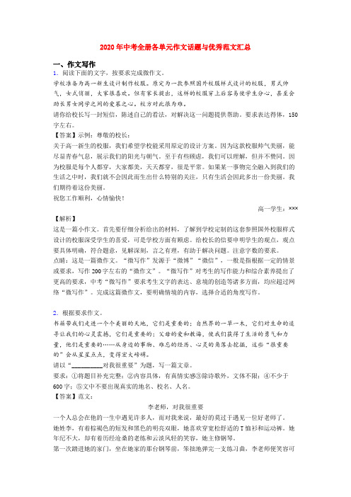 2020年中考全册各单元作文话题与优秀范文汇总