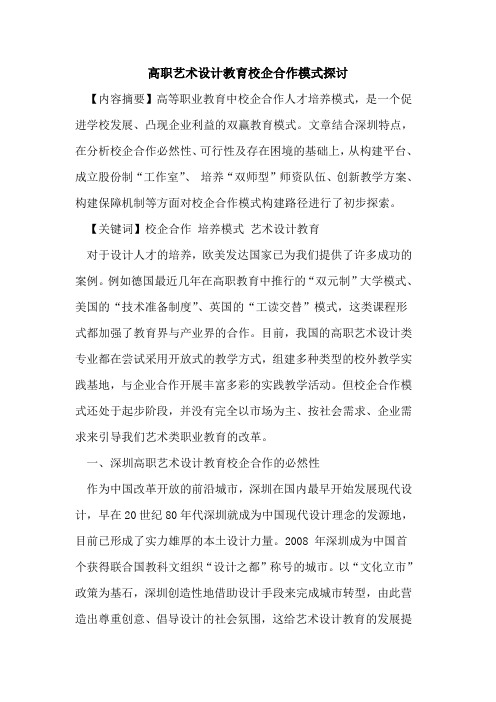 高职艺术设计教育校企合作模式探讨