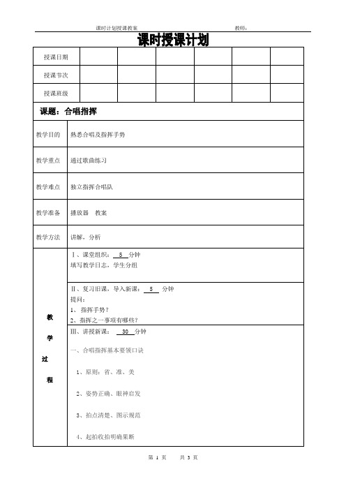 中学音乐欣赏第十三周教案合唱指挥