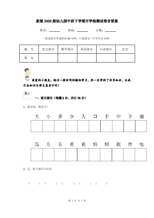 新版2020版幼儿园中班下学期开学检测试卷含答案