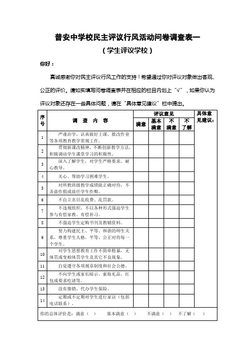 学校民主评议行风活动问卷调查表一