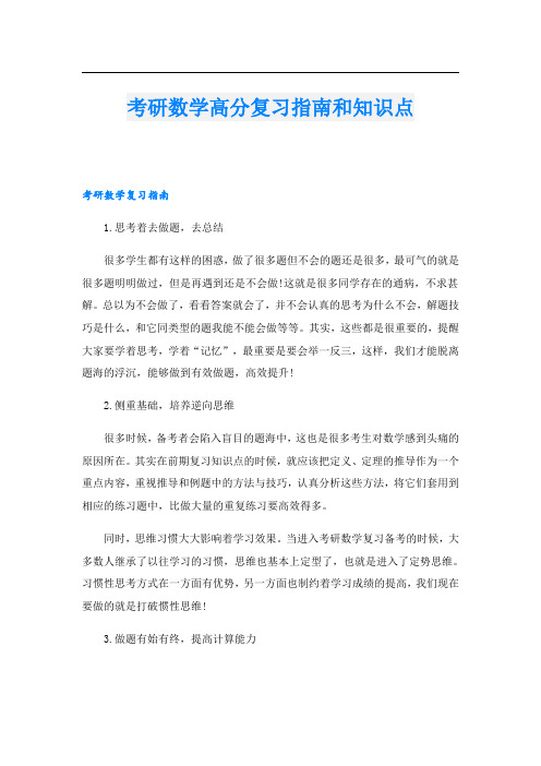 考研数学高分复习指南和知识点