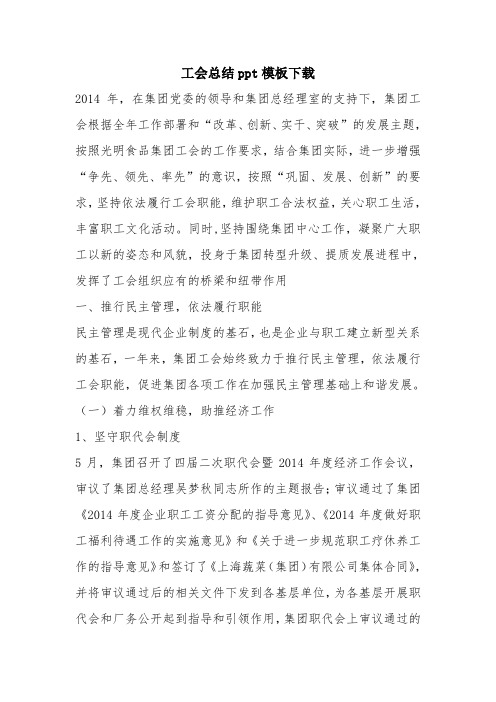 优秀工作总结范文：工会总结ppt模板下载