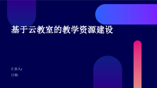 基于云教室的教学资源建设